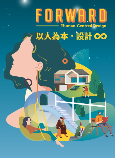 以人為本．設計∞ HUMAN-CENTRED DESIGN